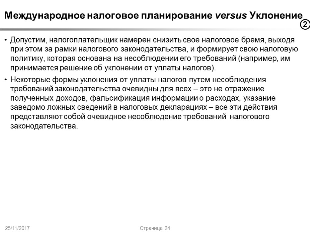 25/11/2017 Страница 24 Допустим, налогоплательщик намерен снизить свое налоговое бремя, выходя при этом за